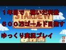 1年間で稼いだ利益500万ゴールドを目指す Stardew Valley ゆっくり実況プレイ