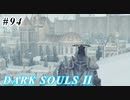 【初見実況】ゲーム下手がダークソウルⅡもクリアするまで　その９４【DARK SOULSⅡ 】