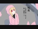 【櫻歌ミコ】桜道【オリジナル】