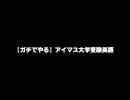 【ガチでやる】アイマス大学受験英語～基礎英文法編～　第９回