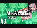 【実況】(Switch版)12歳から新しい扉を開く有能少年は走る 体験版 #3【World's End Club】