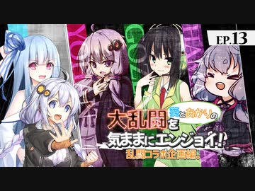 【スマブラSP】#13 葵とあかりの大乱闘を気ままにエンジョイ！【VOICEROID実況/A.I.VOICE実況】