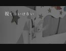 視てはいけない【怪談朗読】