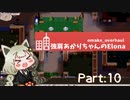 【VOICEROID実況】強肩あかりちゃんのElona oo part.10【Elona】