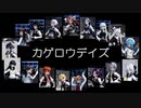 【MMD艦これ】陽炎型のみなさんで、カゲロウデイズ