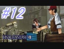 【FF8】よく泣く人のFF8初見実況☆パート12