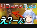 【APEX】誰からもハブられ、チーム戦すらさせてくれない兎田ぺこら【ホロライブ/切り抜き】