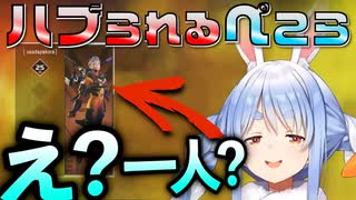 【APEX】誰からもハブられ、チーム戦すらさせてくれない兎田ぺこら【ホロライブ/切り抜き】