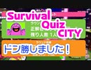 【Suvival Quiz CITY】90年代バラエティ風バトロワのクローズドテストに参加しました