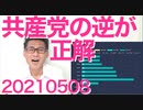黒人指導者たち「真の差別主義者は民主党」良かった気がついてくれて／志位和夫「大規模検査！十分な補償！五輪中止！」共産党の逆がいつでも正解20210508