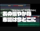 【ネタバレ】あの賑やかな市場は今どこに　～ Immemorial Marketeers