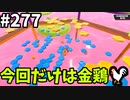 【ゆっくり実況】『シーズン４』Fallguys 風雲た〇し城なバトルロイヤルゲー Part277