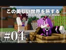 【Minecraft】この美しい世界を旅する part4【結月ゆかり】