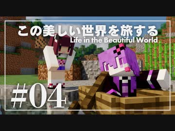 Minecraft この美しい世界を旅する Part4 結月ゆかり ニコニコ動画