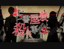 古書屋敷殺人事件　歌ってみました