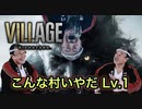 【実況】バイオハザード ヴィレッジやろうぜ！　その１ッ！