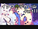 【CELESTE】イタコとデカい山 Part11