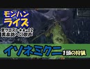 【MHRise】里クエスト★4-2　黄泉路への歌声（イソネミクニ１頭の狩猟）