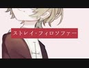 ストレイ・フィロソファー／カゼヒキ