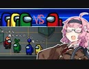 【AmongUs】ボッチな茜ちゃんのソロ鬼ごっこ