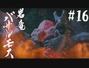 【女性実況】相も変わらず弓使いがひと狩り行くぜ！【MHR】#16