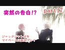 ジャックジャンヌをマイペースに実況プレイ　part17