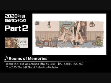 みんなで決めるゲーム音楽2020年の新曲ランキング Part2