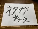 ネタがねぇ