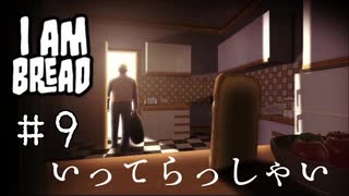 【I am Bread】BR34D #9 エピローグ【日本語版 実況プレイ】