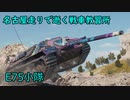 【WoT】名古屋走りで逝く戦車教習所Part35