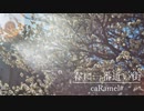 【甘く飽和して】春に一番近い街 歌ってみた