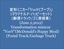 変形ミニカー「VooV」(郵便トラック/ゴミ清掃車)(ハッピーセット)(HD)