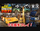 【Car Mechanic Simulator 2021】最新の車系シミュレーターをゆっくり実況！