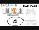 5分で食べれるバイオ7【day2-3】