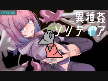 異種姦ソリティア 上級+処女RTA 2:32.60（更新！！）