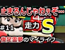 【ゆっくり実況】#11 俊足霊夢のマイライフ【パワプロ2020】【マイライフ】[PS4][eBASEBALLパワフルプロ野球2020][野球] ゲーム実況 プレステ4