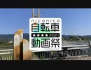 ニコニコ自転車動画祭2021春CM