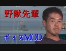 WoWS】ボイスmod紹介。野獣先輩