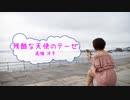 [オフボSPC]　残酷な天使のテーゼ　/　高橋洋子　(offvocal　歌詞：あり /　ガイドメロディーなし)