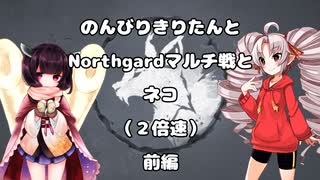 のんびりきりたんとNorthgardマルチ戦とネコ　前編