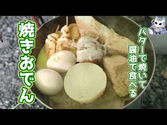 【めさの休息】野外で焼きおでん作るよ