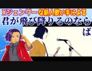 【Xジェンダーが】君が飛び降りるのならば【歌ってみたった】