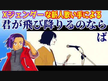【Xジェンダーが】君が飛び降りるのならば【歌ってみたった】