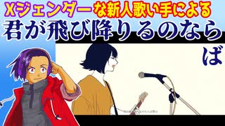 【Xジェンダーが】君が飛び降りるのならば【歌ってみたった】