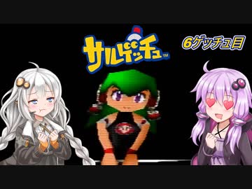 【サルゲッチュ】おさるハンターきずゆか！#6【VOICEROID実況】