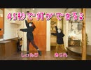 【しいたけ＆あられ】45秒【踊ってみた】