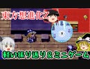 【東方想進化Z～Soul of Memory～】久しぶり！軽い振り返りとミニゲームを遊んでみた【ゆっくり実況】