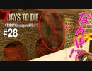 【7Days to Die】琴葉姉妹のNavezgane紀行α19　#28