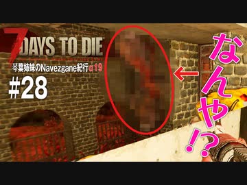 【7Days to Die】琴葉姉妹のNavezgane紀行α19　#28