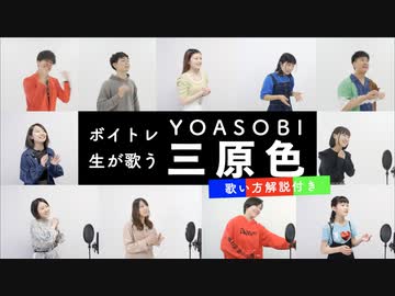 【ボイトレ生が歌う】三原色 / YOASOBI【歌い方解説付き】
